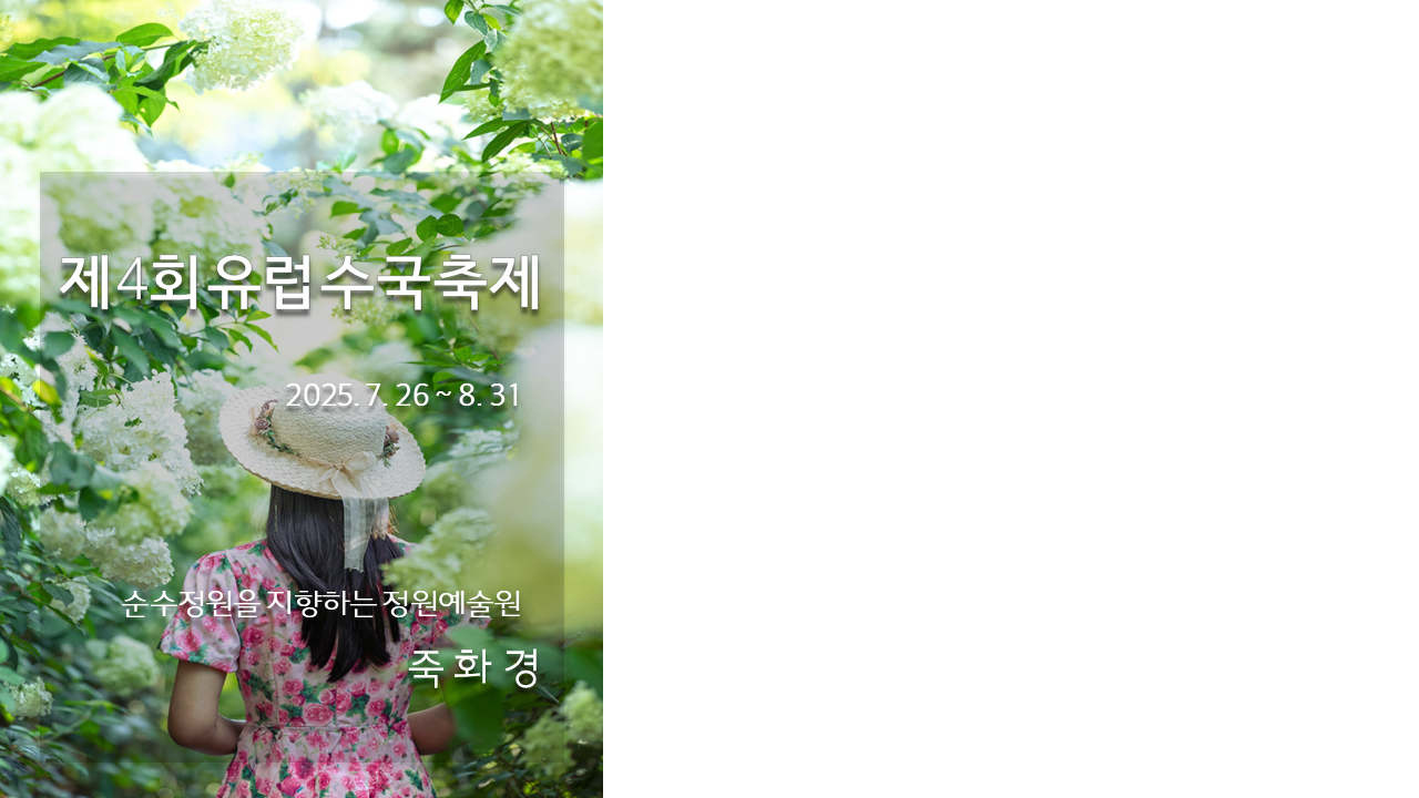 2025유럽수국축제.png